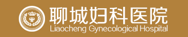 聊城妇科医院